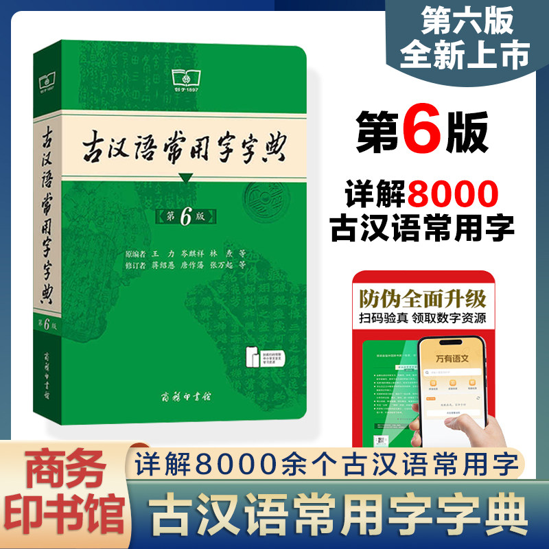 古汉语常用字字典第6版 第六版中小学生学习古汉语词典工具书商务印书馆新版 初高中学生古汉语辞典教辅工具书正版文言文字典