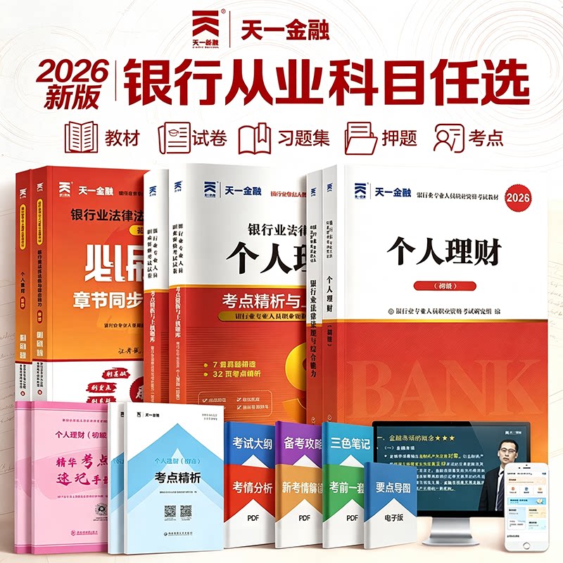 天一金融银行从业资格考试2026年教材历年真题试卷题库初中级银行从业法律法规个人理财银行管理风险信个贷银行从业资格证官方教材