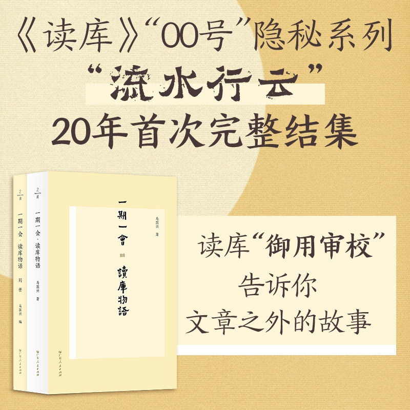 一期一会:读库物语 《读库》二十年历程珍贵伴侣读本 马国兴著 行云流水 御用审校出版传媒编辑中国出版史 张立宪 广东人民出版社