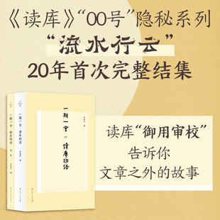 一期一会：读库物语 《读库》二十年历程珍贵伴侣读本 马国兴著 行云流水 御用审校出版传媒编辑中国出版史 张立宪 广东人民出版社