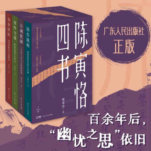 【赠明信片】陈寅恪四书 张求会著无征不书馀生流转古调犹弹世外中国文学名人诗人作家文学家历史人物传记广东人民出版社书籍