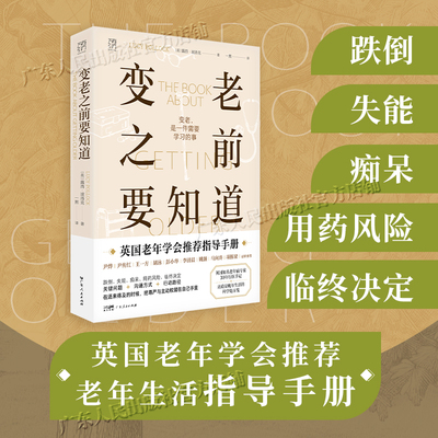 变老之前要知道 露西·波洛克著 科普中老年健康养老衰老老年防跌倒尿失禁死亡痴呆临终独居老人书籍 万有引力书系 广东人民出版社