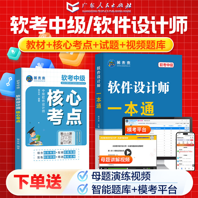 新上市！2026年计算机软考软件设计师中级一本通教材历年真题库模拟题含计算机题库软件视频课程可搭配软考计算机初级中级高级考试