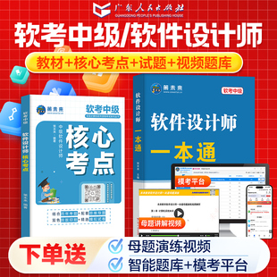 新上市！2026年计算机软考软件设计师中级一本通教材历年真题库模拟题含计算机题库软件视频课程可搭配软考计算机初级中级高级考试