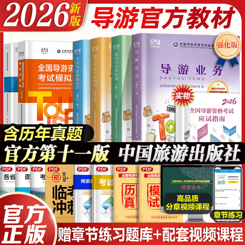 全国导游证资格考试教材习题试卷