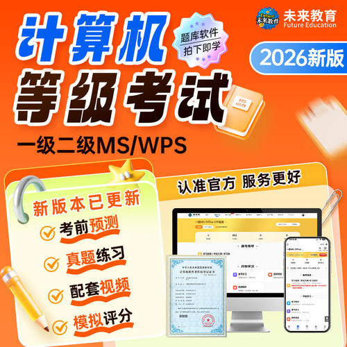 未来教育全国计算机考试一级二级office wps