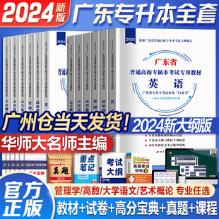 模拟试卷押题全套政治英语高等数学管理学大学语文艺术概论高数小红本专升本复习资料23库课历年真题 广东专插本2024年教材华师版