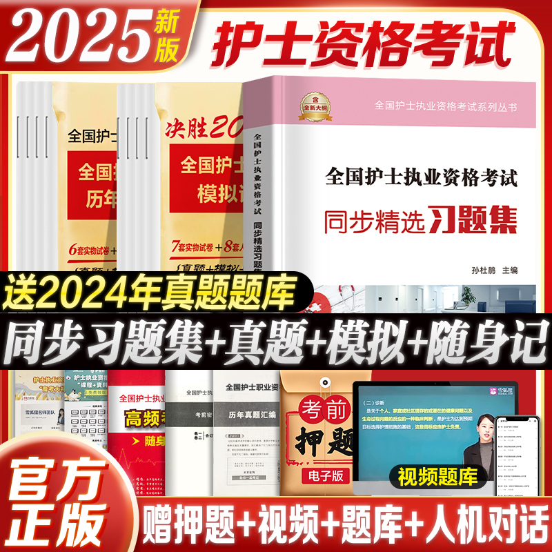 备考2025年护资考试历年真题模拟试卷习题天天练全国护士证执业资格考试真题轻松过2024人卫版护考资料书职业指导丁震雪狐狸军医 书籍/杂志/报纸 护士考试 原图主图