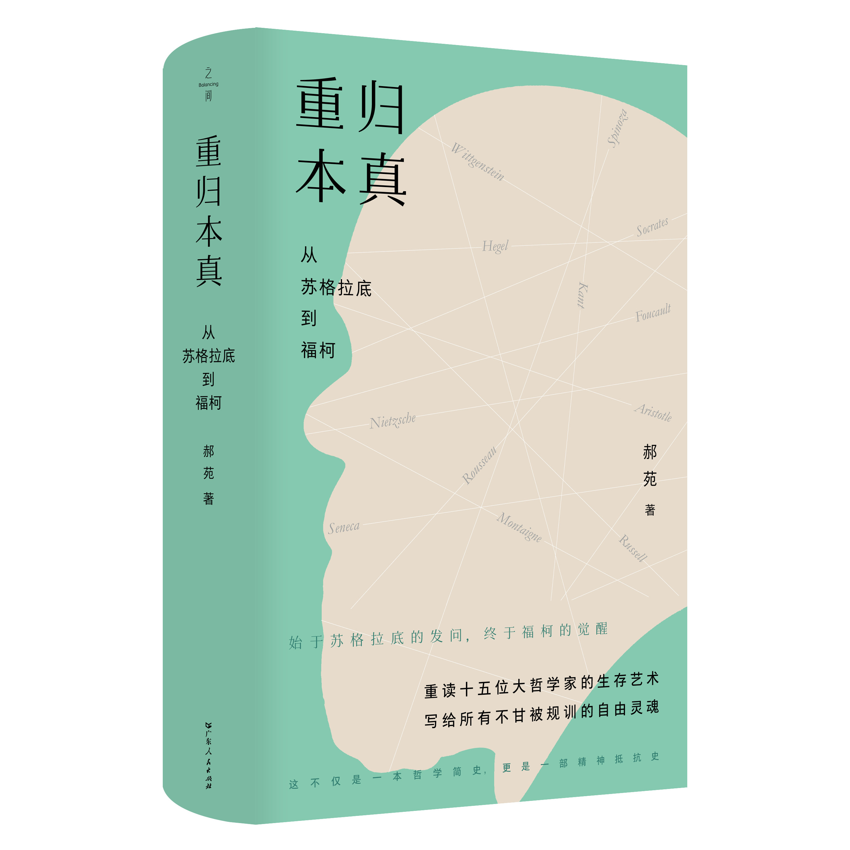 【圆脊精装】重归本真：从苏格拉底到福柯 郝苑著 西方哲学传统哲学类书籍 广东人民出版社之间