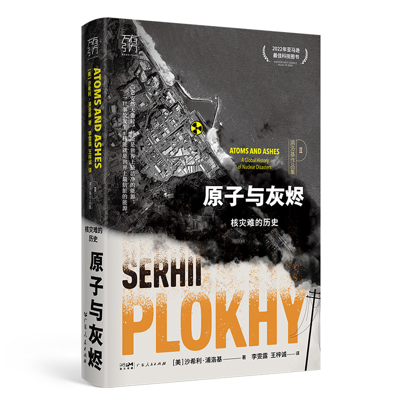 原子与灰烬:核灾难的历史 沙希利浦洛基著 核灾难真相纪实历史读物核辐射核污染书籍 记录全球六大核灾难书全球通史世界通史欧洲史属于什么档次？