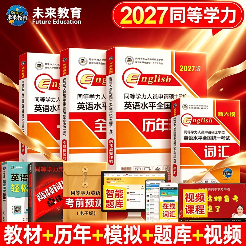 未来教育2027年新版同等学力人员申请硕士学位英语水平全国统一考试历年真题详解含2026真题同等学历申请硕士英语考试同等学力英语