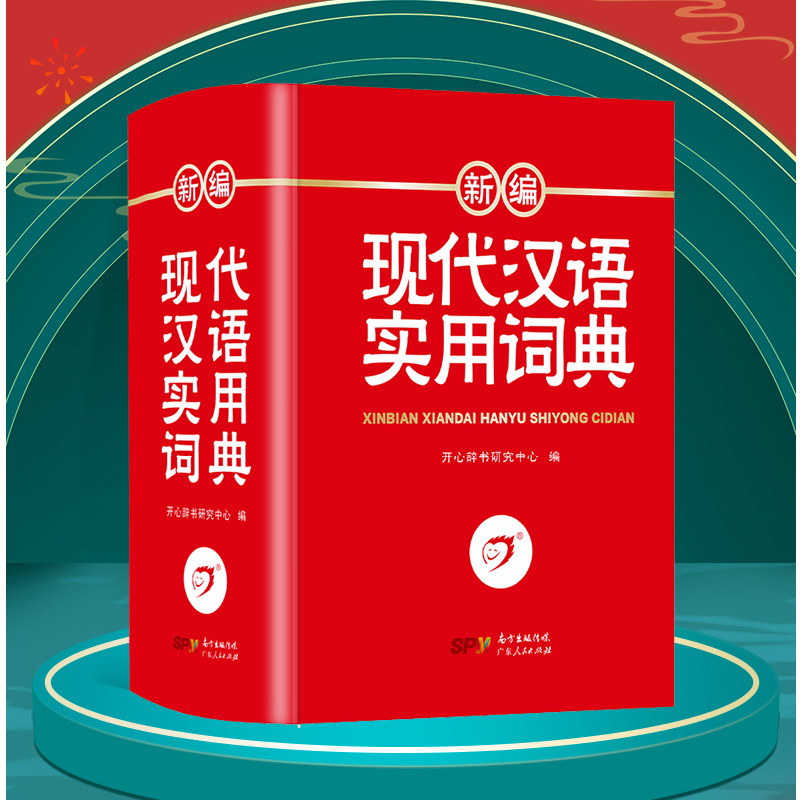 现代汉语词典新修订版全新版初高中生中小学生专用汉语成语字词典现代汉语应用规范大词典正版第7版小学大学生工具书