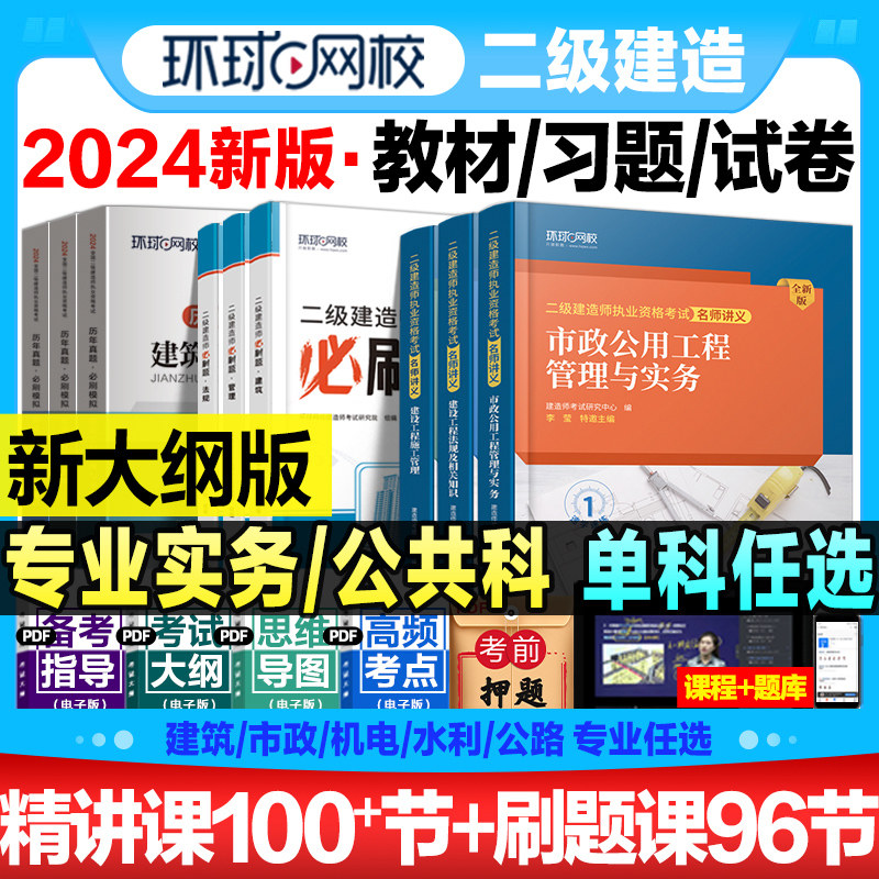 单科任选二级建造师2024年教材名师讲义历年真题模拟试卷习题集库视频二建建筑市政机电水利公路工程管理实务施工法规环球官方一级