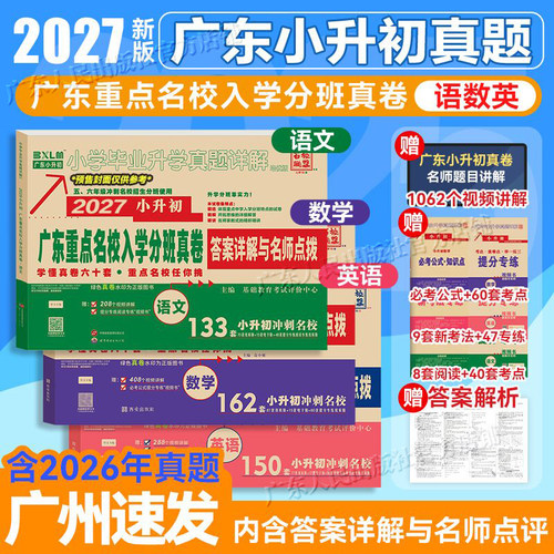 广东十大名校招生小升初真题试卷
