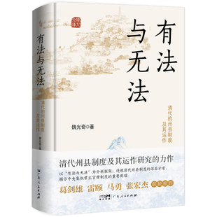 【精装】有法与无法（全新修订版） 清代的州县制度及其运作中央集权君主官僚制度魏光奇任职制度衙署组织中国古代历史知识书籍