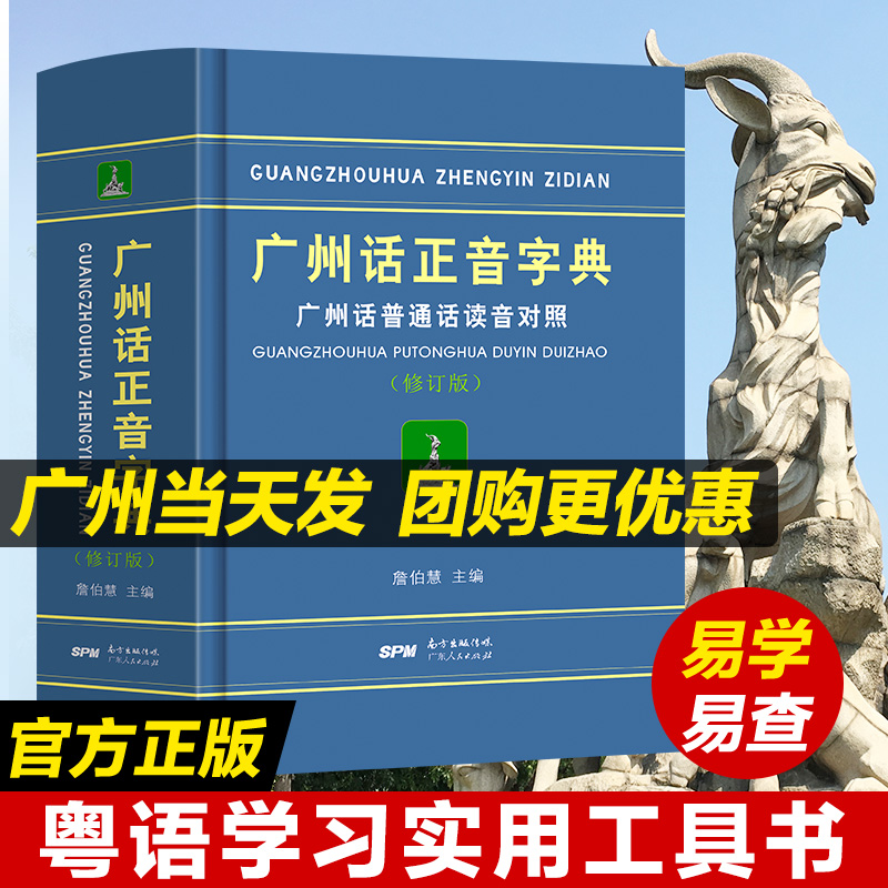 正版精装 广州话正音字典广州话普通话读音对照/作者:詹伯慧 广东话正音字典北京人学粤语教程粤语字典广东人民出版社现货拼音部首 书籍/杂志/报纸 语言文字 原图主图