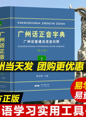 正版精装 广州话正音字典广州话普通话读音对照/作者:詹伯慧 广东话正音字典北京人学粤语教程粤语字典广东人民出版社现货拼音部首