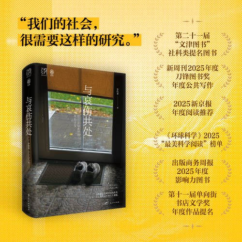 【文津奖提名图书】与哀伤共处 经历父母离世的年轻子女万有引力书系社会研究心理学疗愈哀伤辅导亲人丧生意义死亡告别向死而生
