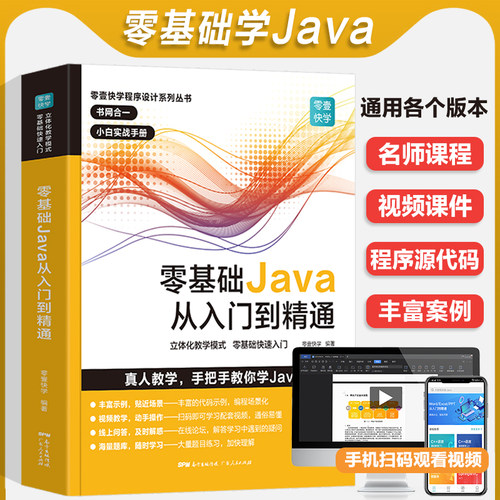 零基础Java从入门到精通java教程入门基础java语言程序设计电脑编程思想零基础JAVA软件编程入门自学书程序员软件开发教程书工具书