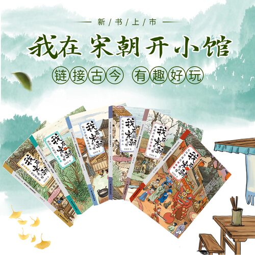 【6册】我在宋朝开小馆 探究宋朝历史文化生活美食遗迹李清照陆游苏东坡王安石辛普少儿知识学生课外趣味阅读物儿童中篇小说书籍