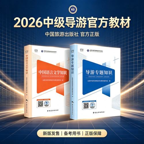 中国旅游出版中级导游资格证2026