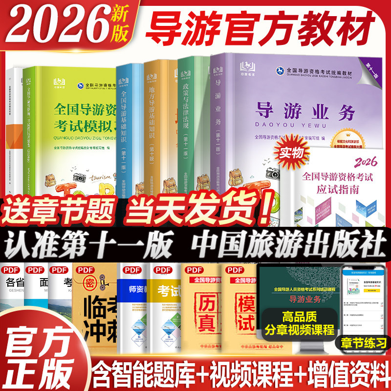 现货】官方教材新版2026年导游证考试教材历年真题试卷全国导游证资格考试中国旅游出版社地方导游基础知识业务政策与法律法规