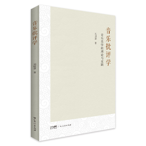 音乐批评学音乐批评学专著