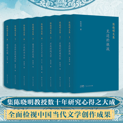 陈晓明文集 文学理论文学创作论全面检视中国当代文学创造成果文学批评建设中国特色学科话语体系广东人民出版社官方正版