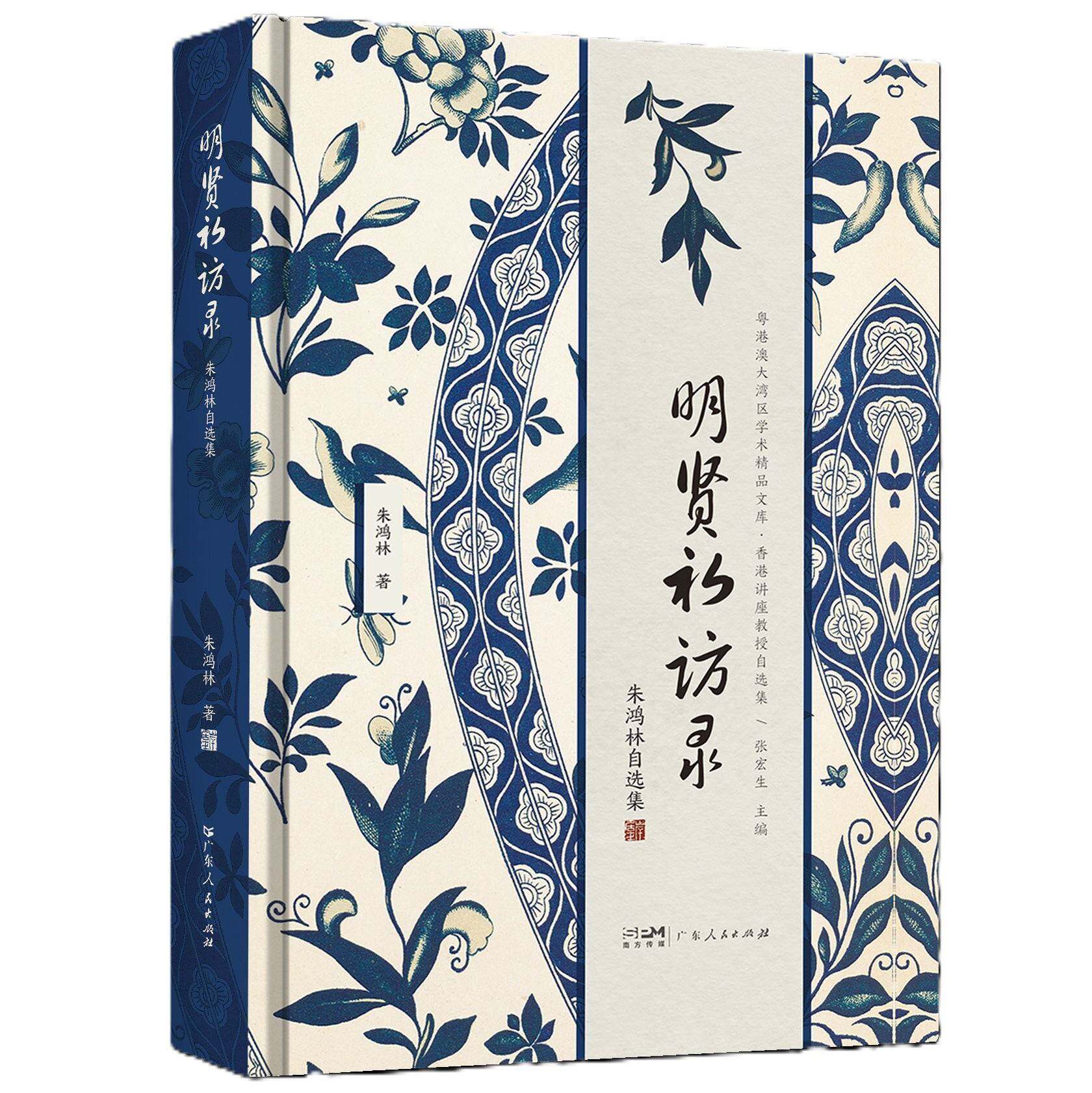 【精装锁线】明贤初访录:朱鸿林自选集 朱鸿林 解析宋元明清议题 君主与儒臣儒者经世济民中国儒家政治实践与思想 广东人民出版社