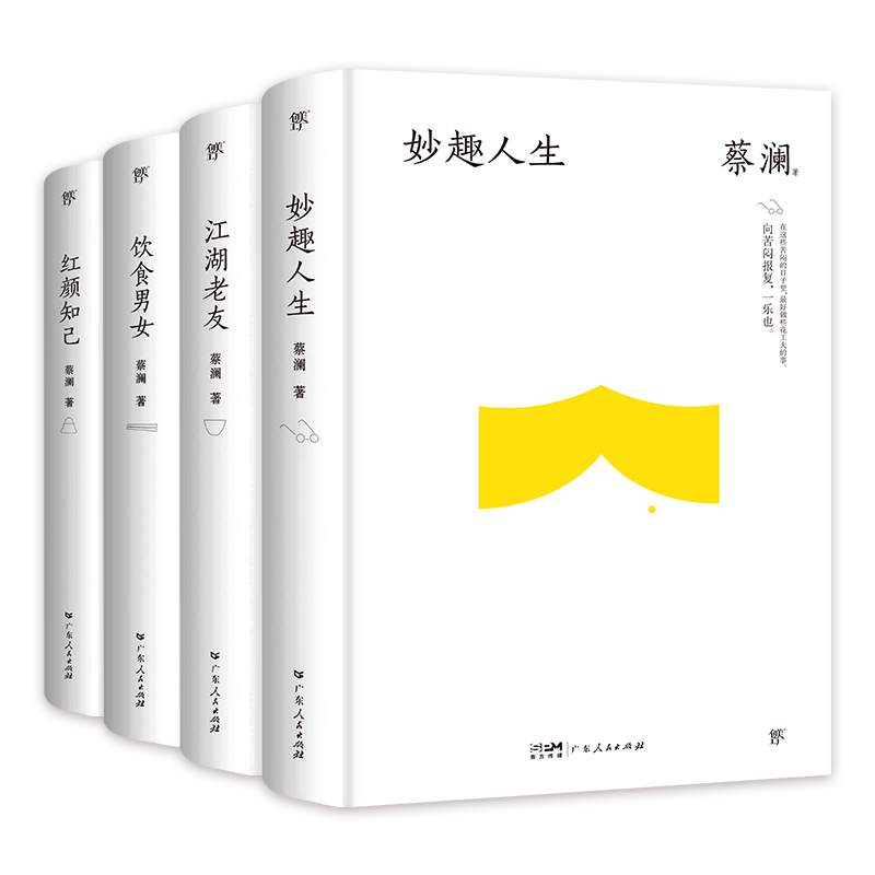 蔡澜精选作品集全4册精装典藏版
