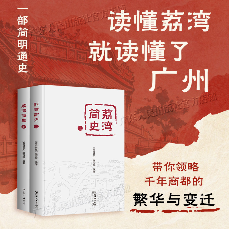 荔湾简史(上下册) 广州荔湾历史发展历程和社会变迁通俗读物 简明通史 荔湾区自秦汉至民国历史脉络 岭南城市历史广东人民出版社
