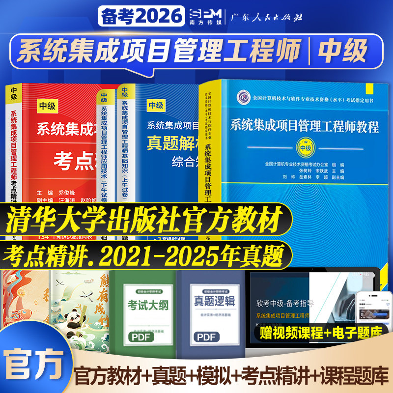 官方】2026年备考系统集成项目管理工程师第3三版历年真题试卷软考中级系统集成项目管理师中级考点精讲考试用书教材中项清华大学