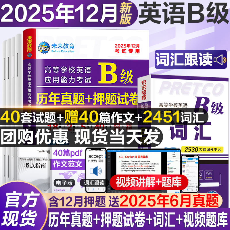 当天发货新版英语b级试卷+词汇