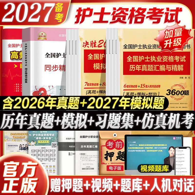 2026年护资考试历年真题模拟试卷习题库全国护士资格证执业资格考试真题轻松过人卫版护考轻松过2025人卫版护考书军医考试资料套装