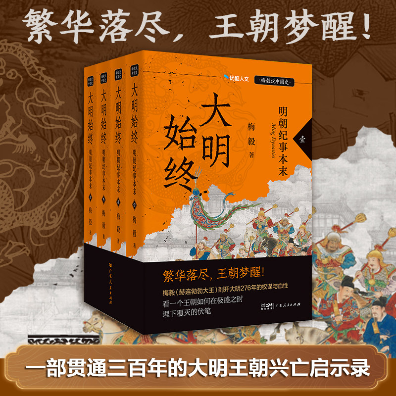 【全4册】大明始终:明朝纪事本末 梅毅说中国史 大明王朝本末兴亡启示录赫连勃勃大王中国明朝历史知识类书籍图书 广东人民出版社