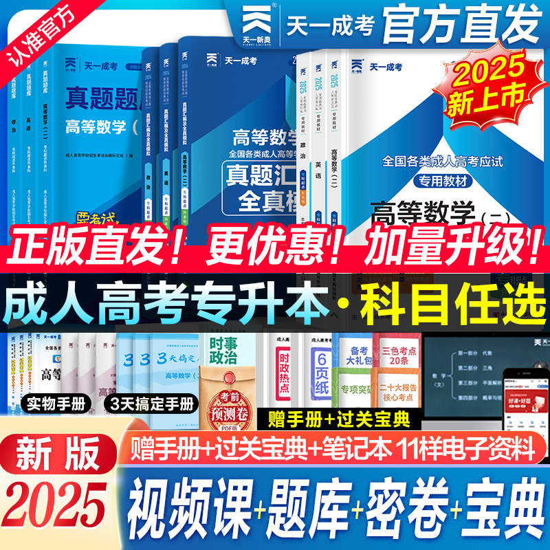 2025天一成人高考专升本复习资料