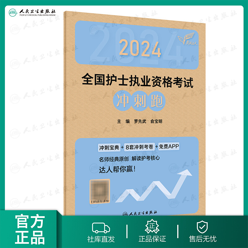 备考2025年护士资格考试冲刺跑人卫版全国护士证执业资格考试习题护资职业考试历年真题试卷随身记轻松过2024人卫版护考资料教材 书籍/杂志/报纸 护士考试 原图主图