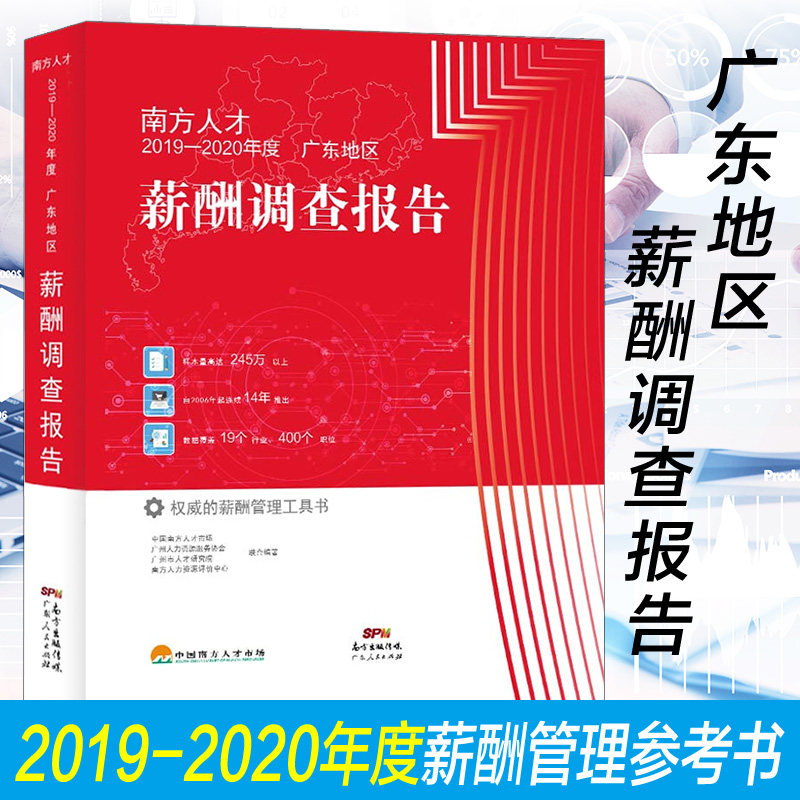 南方人才2019—2020年度广东地区薪酬调查报告 权威的薪酬管理工具书 薪酬调查报告以地区为主线薪酬数据分析