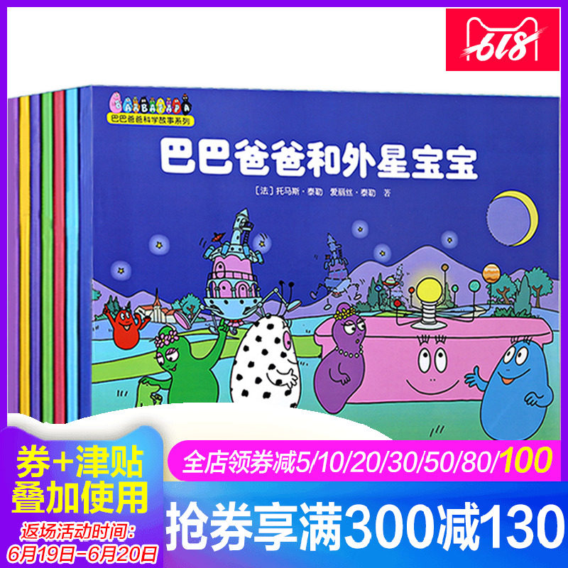 X正版巴巴爸爸科学故事系列全套7册畅销 儿童绘本0-3-6周岁幼儿宝宝睡前故事书 世界经典童话幼儿园大中班图画书 巴巴爸爸系列图书|msdalam kategori buku/Magazine/akhbar, buku kanak-kanak/Tambahan, lukisan/kartun/komik/cerita kartun - dari Buy2taobao.com untuk memberikan perkhidmatan ejen Taobao profesional membeli