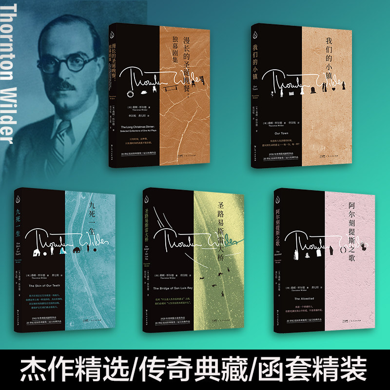 全5册桑顿·怀尔德经典作品集20世纪美国普利策奖三冠王经典作品百老汇常驻戏剧作家阿尔刻提斯历史知识图书籍