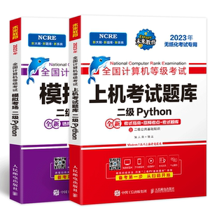 官方】2023年9月未来教育全国计算机二级python题库机考全国计算机等级考试程序设计上机22年真题教材msoffice书籍小黑课堂资料