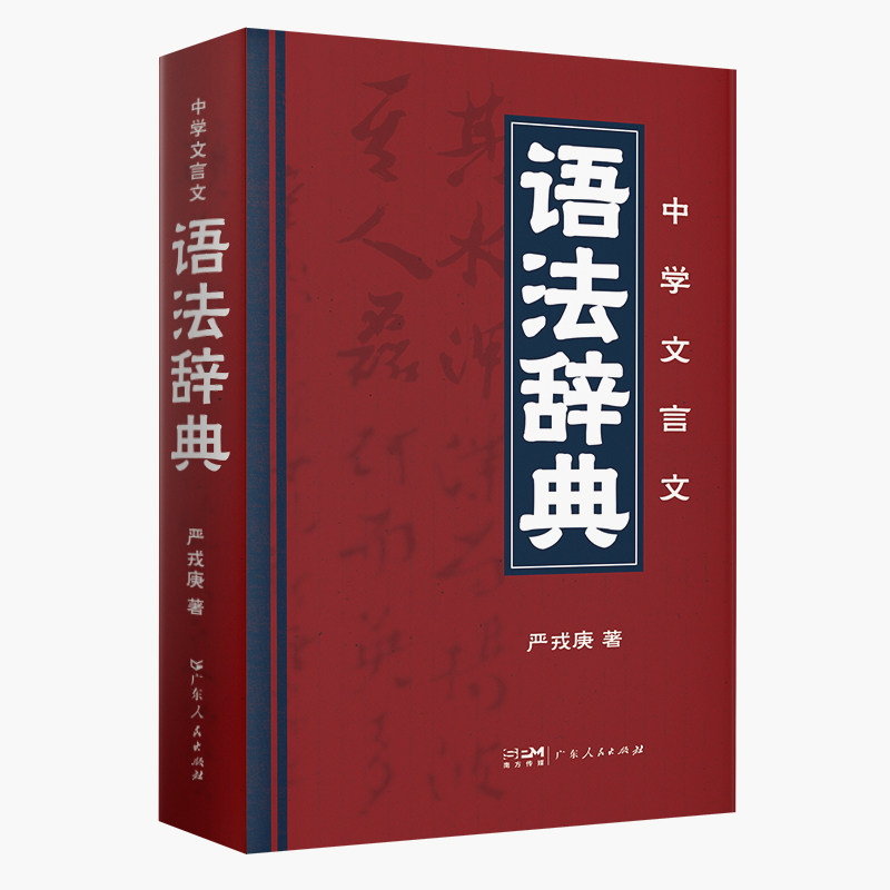 中学文言文语法辞典学生实用古代汉语词典 初中高中学生学习古汉语字典工具书正版汉语辞典文言文书籍中考高考语文古文言文字词典