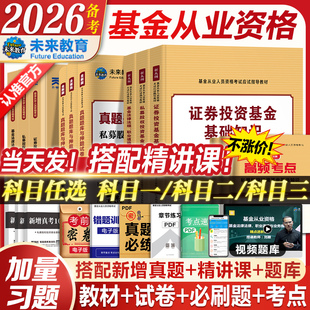备考2026年基金从业资格考试教材真题必刷题书课包未来教育官方基金从业资格证考试用书私募股权证券投资基金法律法规试卷科目123