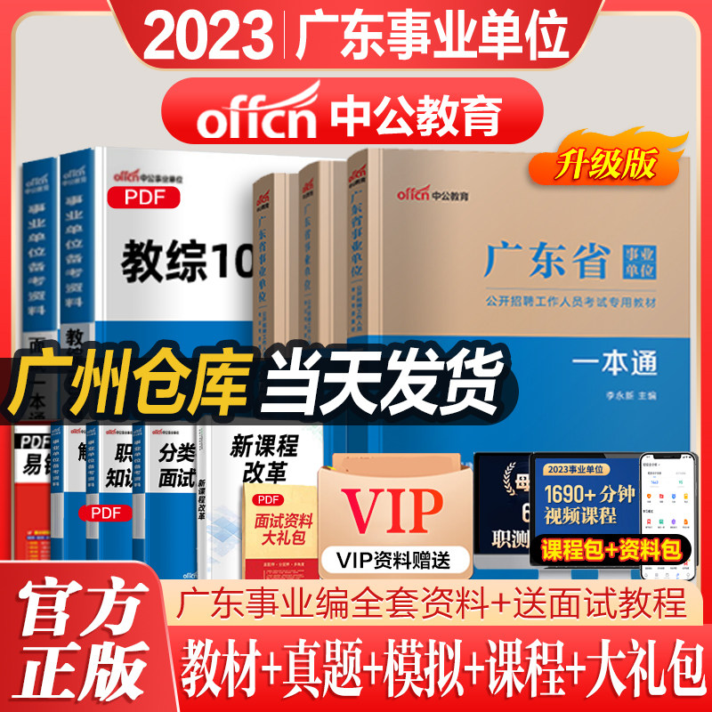 当天发货中公教育广东事业单位考试2023广东省事业编制考试资料教材一本通历年真题试卷模拟公基6000题公共基础知识事业编2024备考高性价比高么？