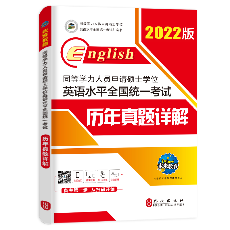 未来教育2027年新版同等学力人员申请硕士学位英语水平全国统一考试历年真题详解含2026真题同等学历申请硕士英语考试同等学力英语