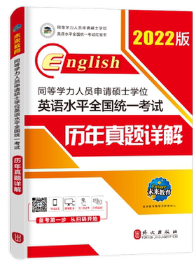 未来教育2027年备考同等学力人员申请硕士学位英语水平全国统一考试历年真题详解含2025真题同等学历申请硕士英语考试同等学力英语