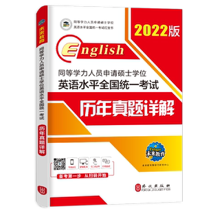 未来教育2026年同等学力人员申请硕士学位英语水平全国统一考试历年真题详解含2025真题同等学历申请硕士英语考试同等学力英语
