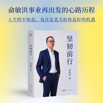 坚韧前行 俞敏洪2026年重磅新书 事业再出发的心路历程人生的不如意也许是老天给你最好的机遇 新东方人生哲思双减 广东人民出版社