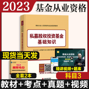 科目三教材 2023年基金从业资格考试教材私募股权投资基金基础知识教材可搭配证券投资基金基础知识基金法律法规历年真题用书