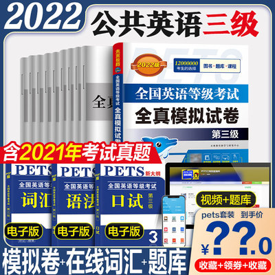 2022年全国英语等级考试全真模拟试卷第三级 pets-3 全国公共英语考试全真模拟卷3 附听力可搭公共英语三级教材外文社未来教育